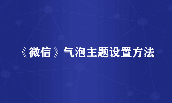 《微信》气泡主题设置方法