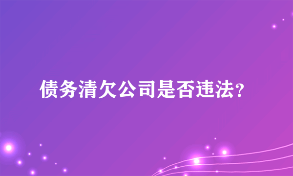 债务清欠公司是否违法？
