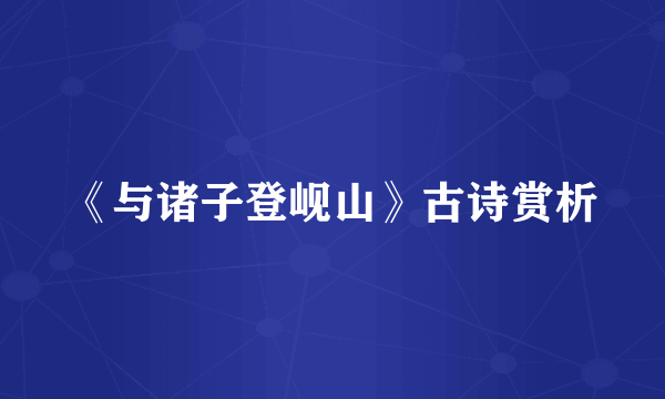 《与诸子登岘山》古诗赏析
