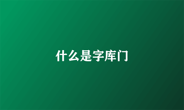 什么是字库门