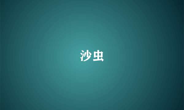沙虫