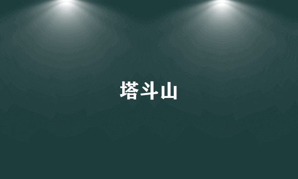 塔斗山
