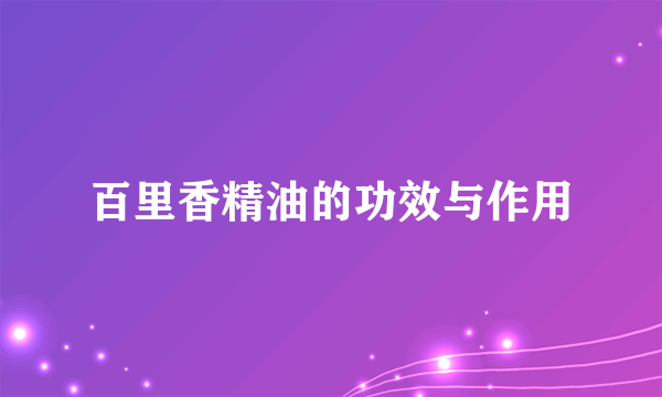 百里香精油的功效与作用