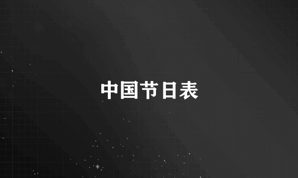 中国节日表