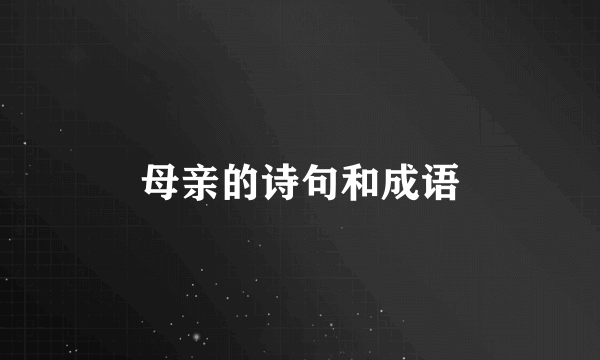 母亲的诗句和成语