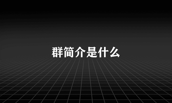 群简介是什么