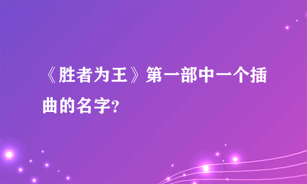 《胜者为王》第一部中一个插曲的名字？