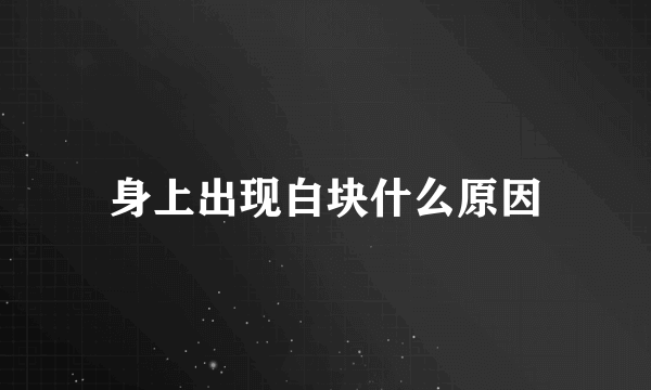 身上出现白块什么原因