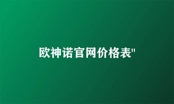 欧神诺官网价格表