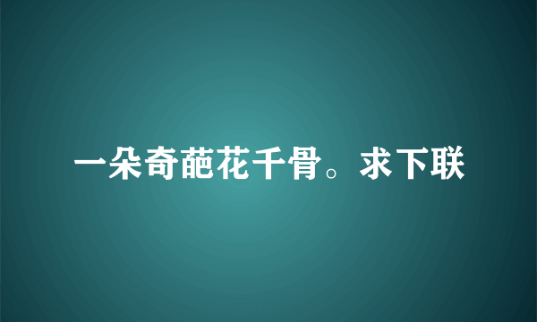 一朵奇葩花千骨。求下联