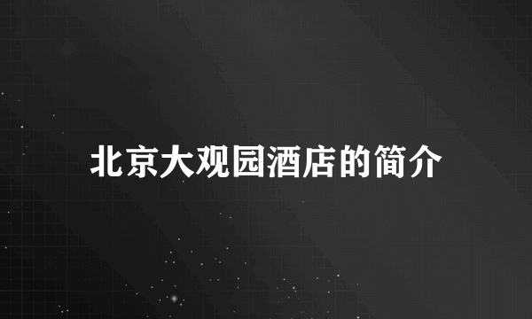 北京大观园酒店的简介