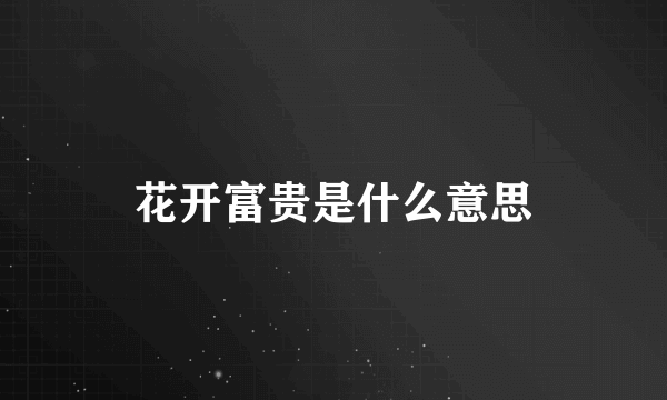 花开富贵是什么意思