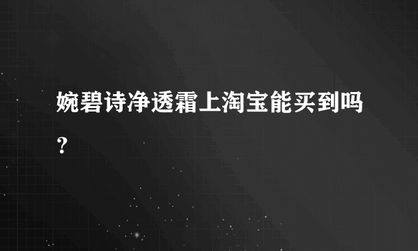 婉碧诗净透霜上淘宝能买到吗？