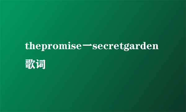 thepromise一secretgarden歌词