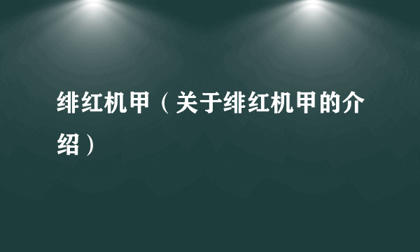绯红机甲（关于绯红机甲的介绍）
