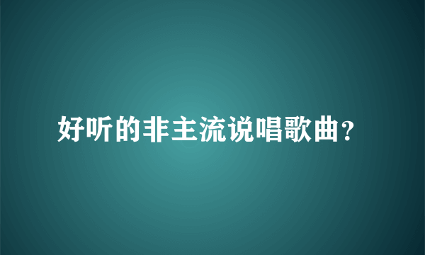 好听的非主流说唱歌曲？