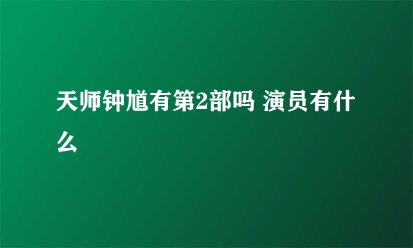 天师钟馗有第2部吗 演员有什么