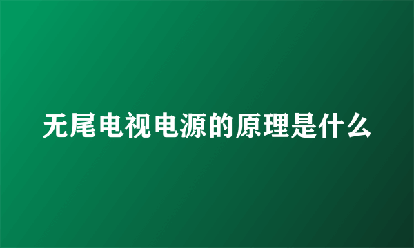无尾电视电源的原理是什么