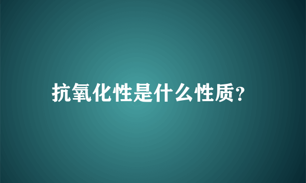 抗氧化性是什么性质？