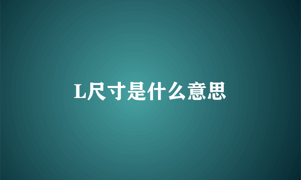 L尺寸是什么意思