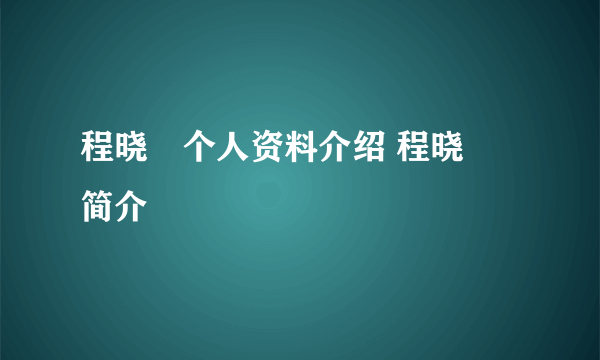 程晓玥个人资料介绍 程晓玥简介