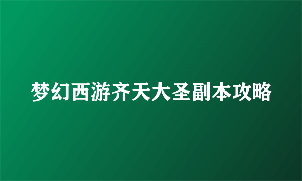 梦幻西游齐天大圣副本攻略