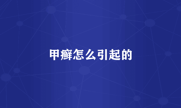 甲癣怎么引起的