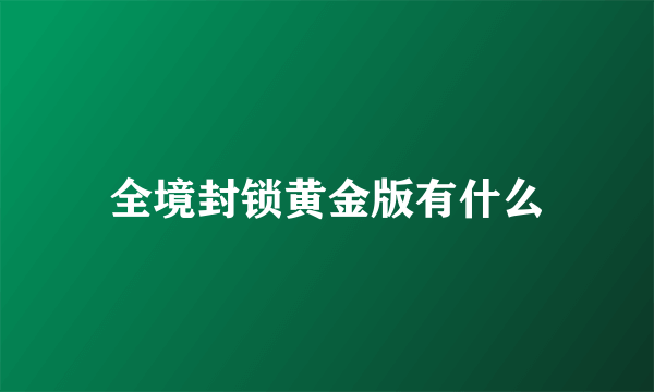 全境封锁黄金版有什么