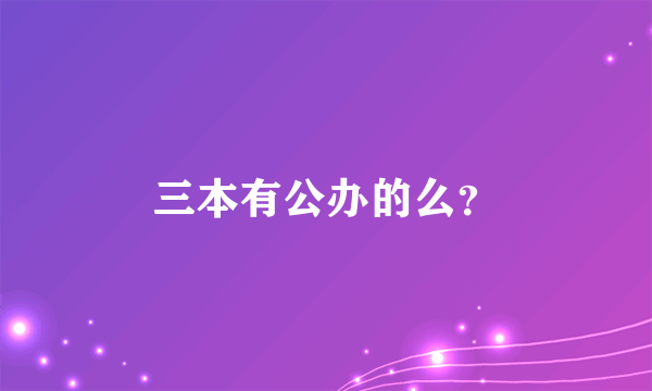三本有公办的么？
