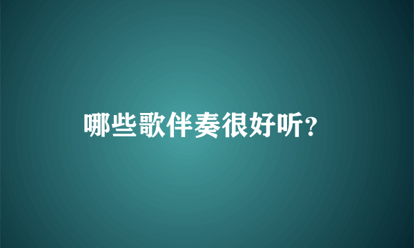 哪些歌伴奏很好听？