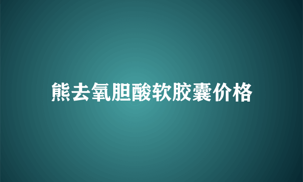 熊去氧胆酸软胶囊价格