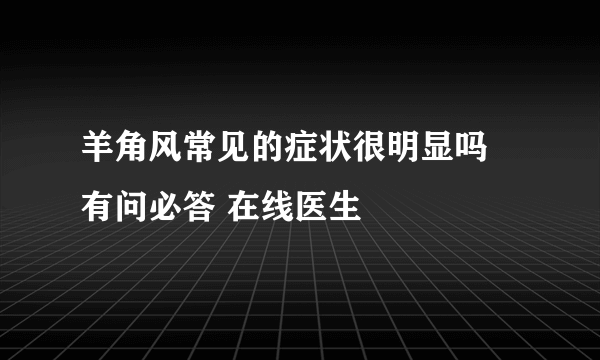 羊角风常见的症状很明显吗 有问必答 在线医生