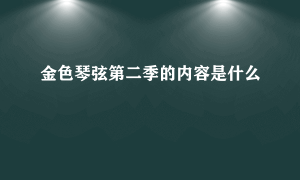 金色琴弦第二季的内容是什么