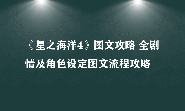 《星之海洋4》图文攻略 全剧情及角色设定图文流程攻略