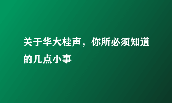 关于华大桂声，你所必须知道的几点小事