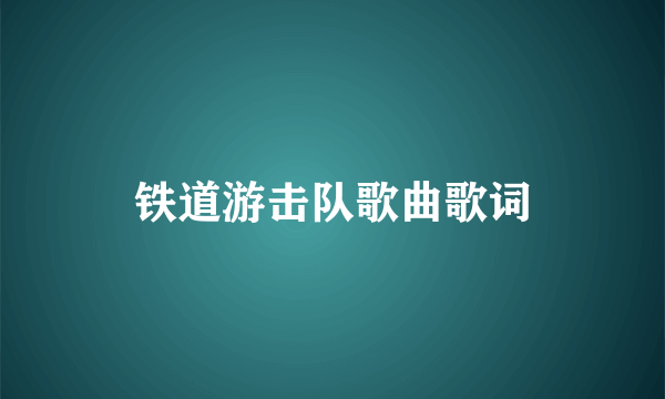 铁道游击队歌曲歌词