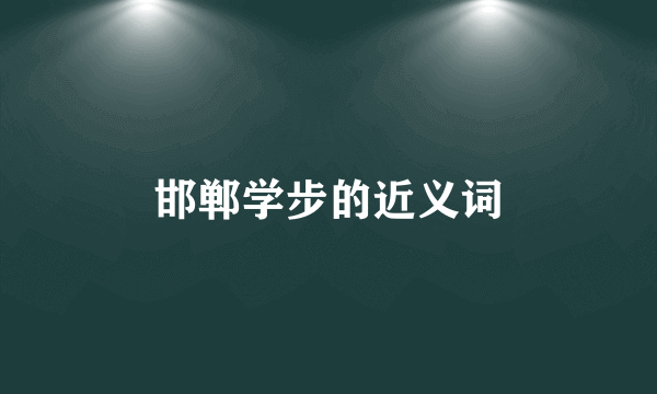 邯郸学步的近义词