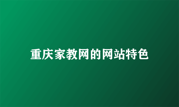 重庆家教网的网站特色