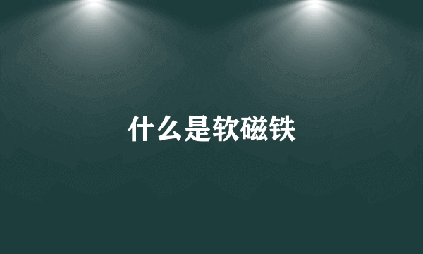 什么是软磁铁