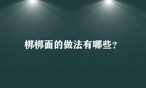 梆梆面的做法有哪些？