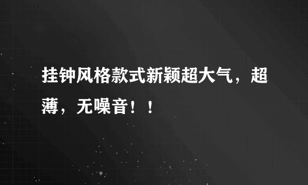 挂钟风格款式新颖超大气，超薄，无噪音！！