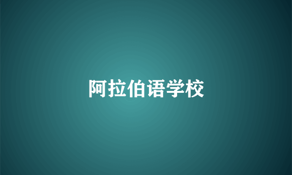 阿拉伯语学校