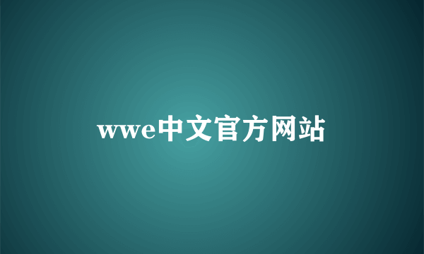 wwe中文官方网站