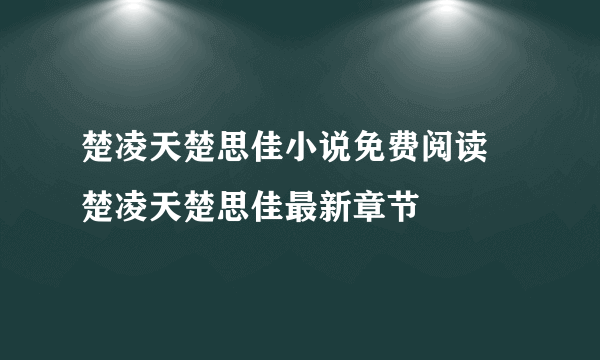 楚凌天楚思佳小说免费阅读 楚凌天楚思佳最新章节
