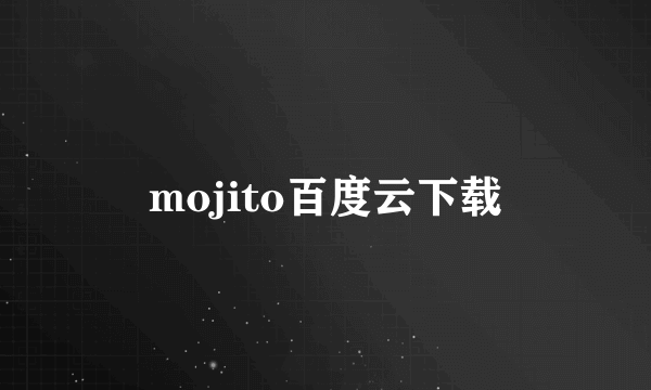 mojito百度云下载
