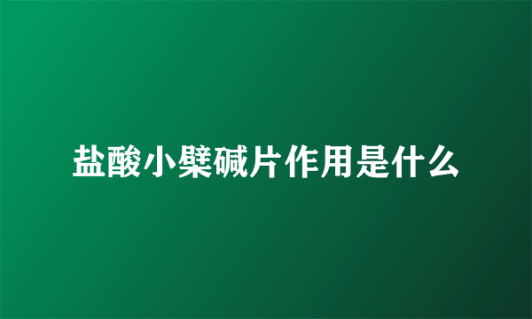 盐酸小檗碱片作用是什么