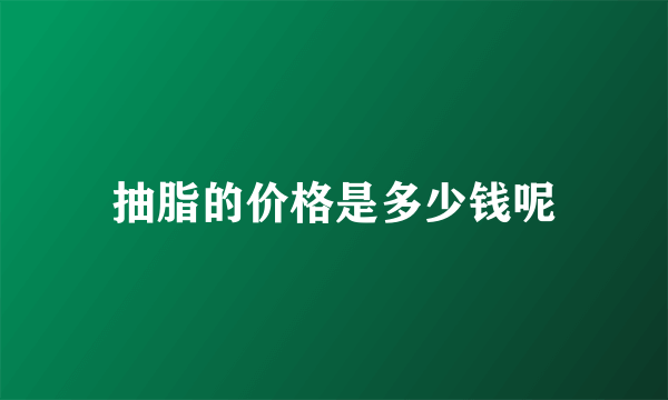 抽脂的价格是多少钱呢