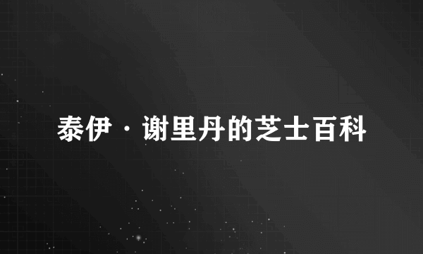 泰伊·谢里丹的芝士百科