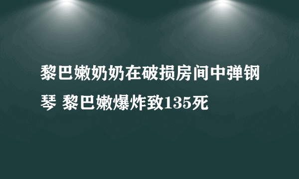 黎巴嫩奶奶在破损房间中弹钢琴 黎巴嫩爆炸致135死