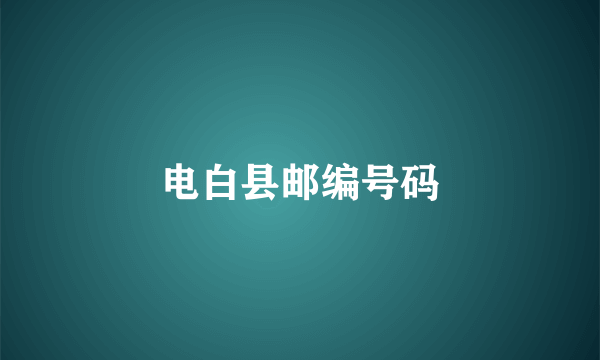 电白县邮编号码